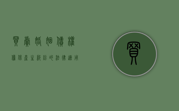 买卖婚姻债权担保产生纠纷的法律适用探析（买卖婚姻犯法吗?）