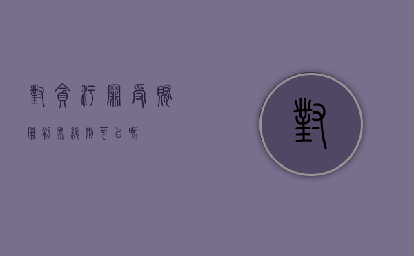 对贪污罪受贿罪判处缓刑可以吗？