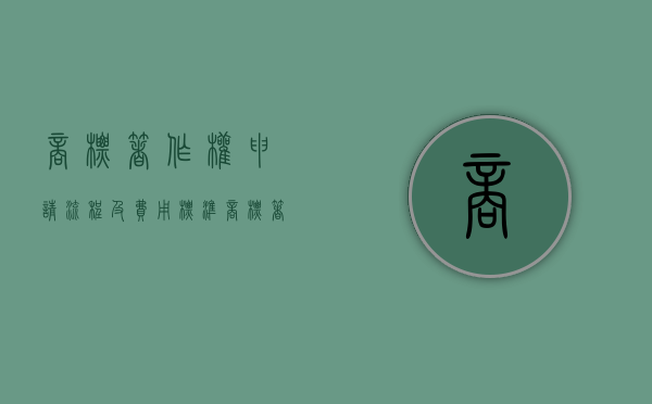 商标著作权申请流程及费用标准（商标著作权申请流程图）