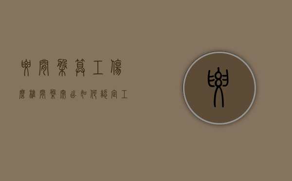 腰间盘算工伤么（椎间盘突出如何认定工伤）