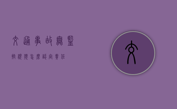 交通事故无监控视频怎么认定责任