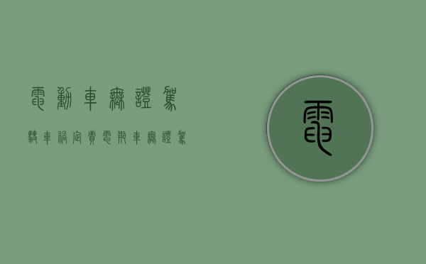 电动车无证驾驶车祸定责（电瓶车无证驾驶撞人是不是全责）