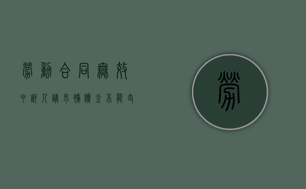 劳动合同无效申诉人请求补偿金不能支持（劳动合同无效经济补偿金标准）