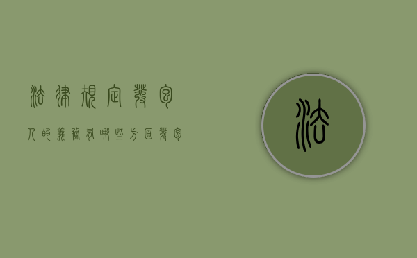 法律规定发包人的义务有哪些方面（发包人的义务有哪些?）