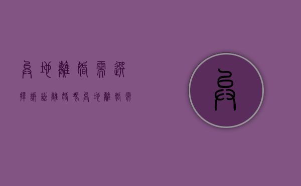 异地离婚需选择诉讼离婚吗（异地离婚需选择诉讼离婚吗法院）