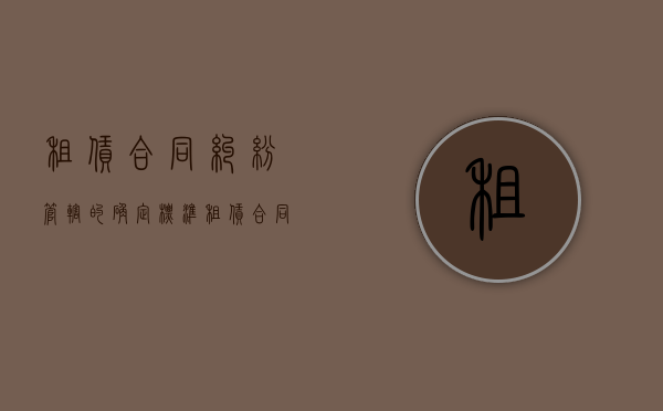 租赁合同纠纷管辖的确定标准（租赁合同纠纷具有管辖权的法院为）