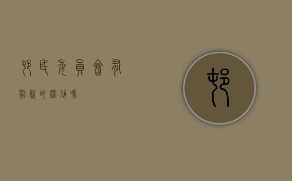 村民委员会有罚款的权利吗