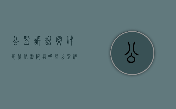 公益诉讼案件的管辖法院有哪些（公益诉讼案件的管辖法院包括）