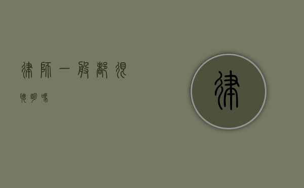 律师一般都很聪明吗？