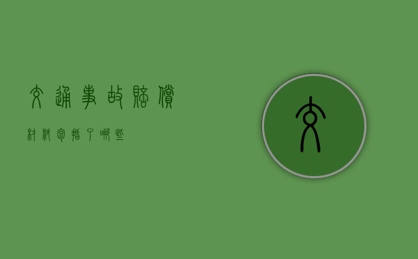 交通事故赔偿材料包括了哪些