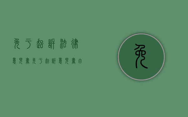免于起诉法律意见书（免于起诉意见书由谁写?）