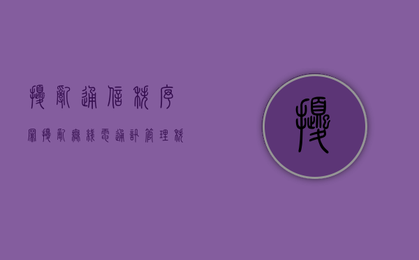 扰乱通信秩序罪（扰乱无线电通讯管理秩序罪怎么判刑）