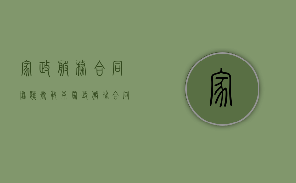 家政服务合同协议书范本（家政服务合同怎么签才有效呢）