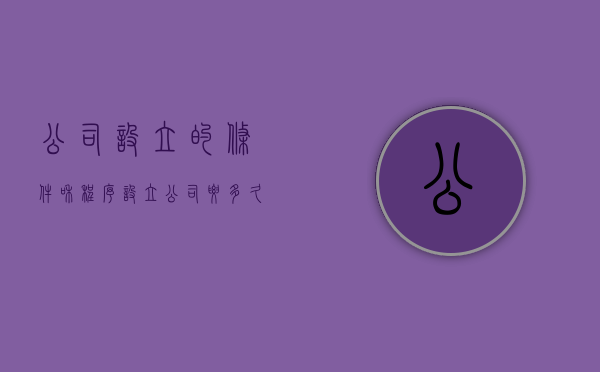 公司设立的条件和程序（设立公司要多久）