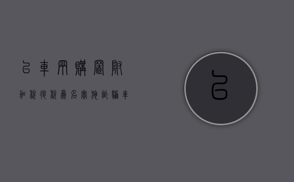 以车辆购置附加税退税为名实施诈骗（车辆购置附加费计算方法）