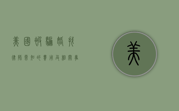 美国被骗婚找律师需知的费用及相关事宜