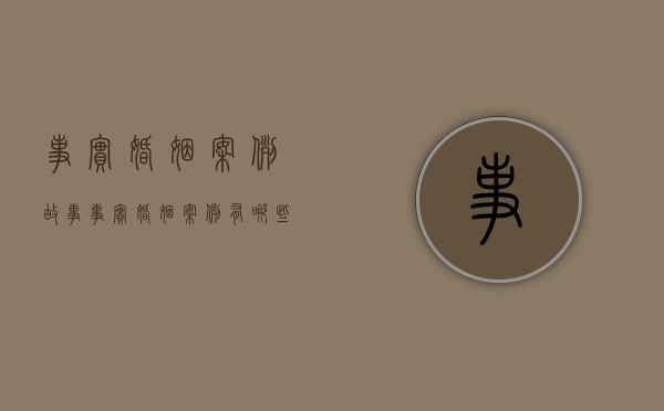 事实婚姻案例故事（事实婚姻案例有哪些）