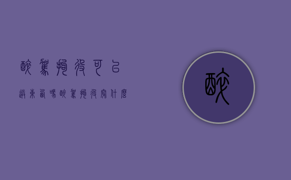 醉驾拘役可以送东西吗？（醉驾拘役穿什么衣服）