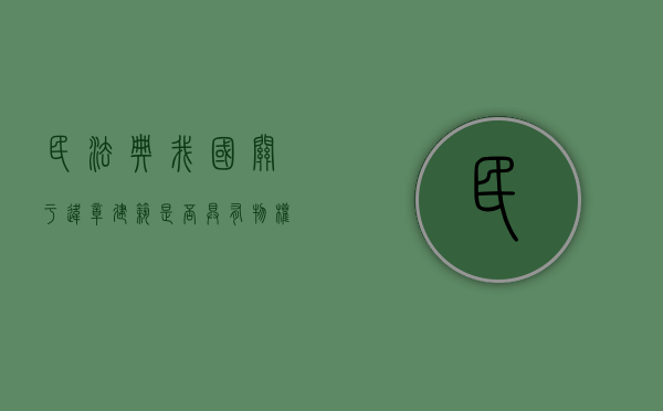 民法典我国关于违章建筑是否具有物权（民法典关于违章搭建怎么界定）