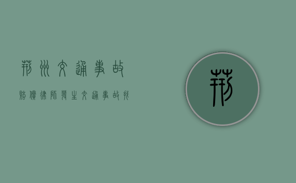 荆州交通事故赔偿律师：发生交通事故找谁索赔，交通事故应该索要哪些赔偿（荆州市事故大队在哪里）
