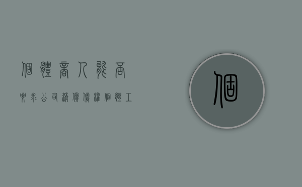 个体商人能否要求公司清偿债权（个体工商户对其债务承担什么责任?）
