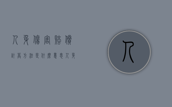 人身伤害赔偿计算方法是什么意思（人身伤害赔偿计算方法是什么样的）