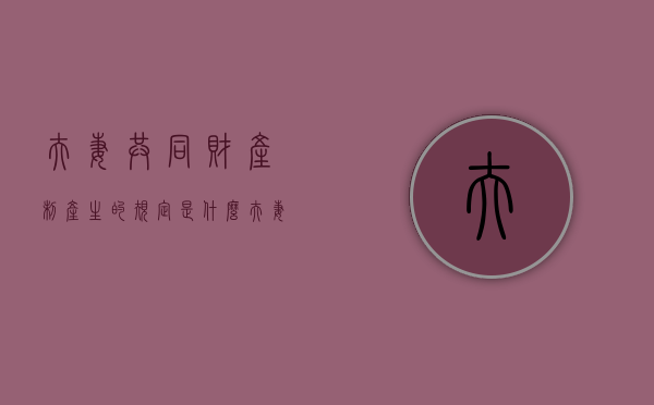 夫妻共同财产制产生的规定是什么？（夫妻共同财产的特点）