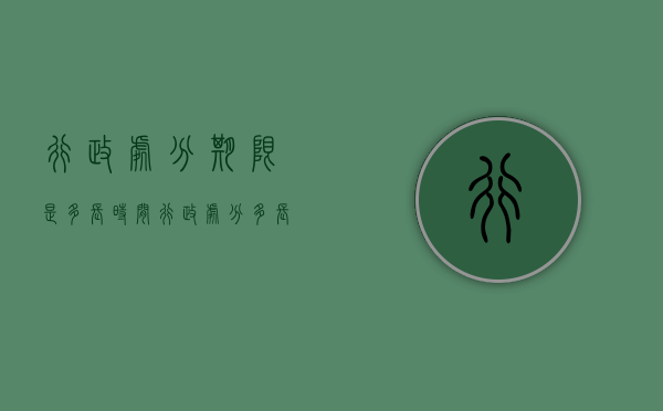行政处分期限是多长时间（行政处分多长时间失效）