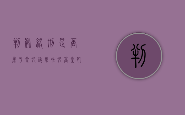 判处缓刑是否属于累犯（缓刑在犯算累犯吗）