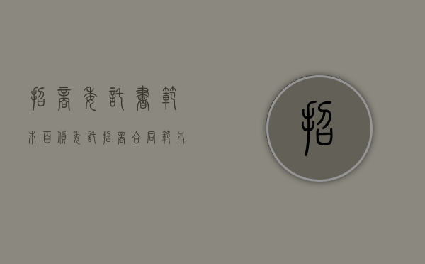 招商委托书范本（百货委托招商合同范本是怎样的）