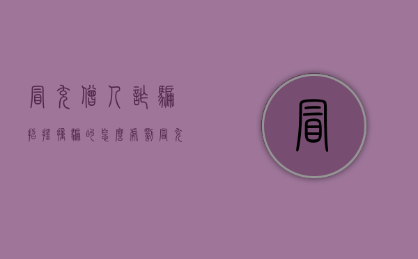 冒充僧人诈骗招摇撞骗的怎么处罚？（冒充僧人在佛教里是什么罪）