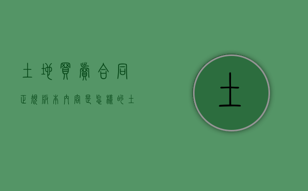 土地买卖合同正规版本内容是怎样的？（土地买卖合同书范本）