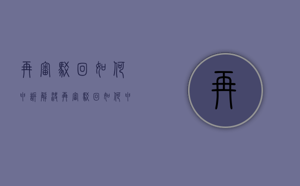 再审驳回如何申诉解决（再审驳回如何申诉撤销）