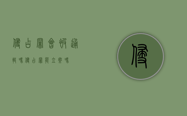 侵占罪会被通辑吗（侵占罪能立案吗）