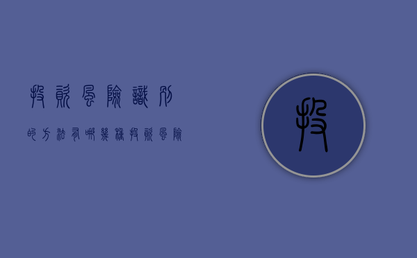 投资风险识别的方法有哪几种（投资风险怎么识别）