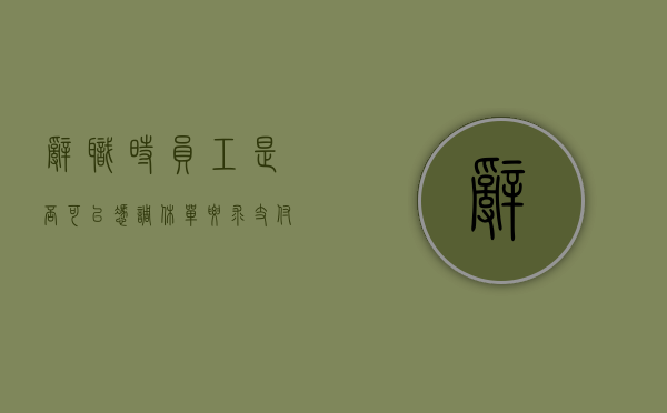 辞职时员工是否可以凭调休单要求支付加班工资