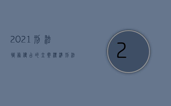 2021刑法职务侵占的立案标准（刑法职务侵占量刑标准）