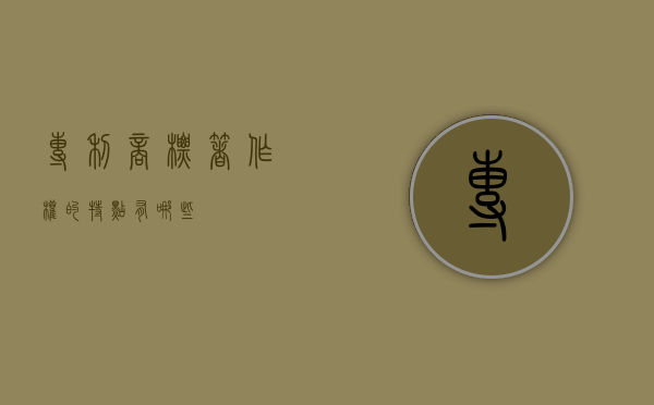 专利商标著作权的特点有哪些？
