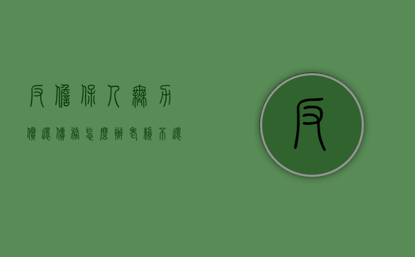 反担保人无力偿还债务怎么办（老赖不还钱担保人怎么办）