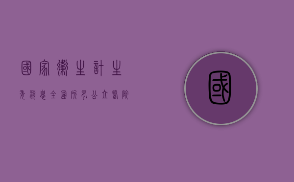 国家卫生计生委消息：全国所有公立医院已全部开展综合改革（公立医院综合改革试点方案）