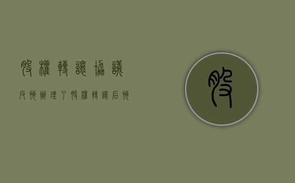 股权转让协议反悔（办理了股权转让,后悔了怎么办）