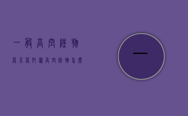 一般高空坠物算不算犯罪？（高空坠物怎么定罪）