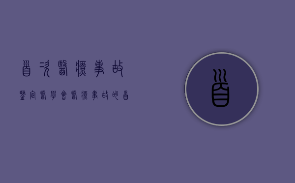 首次医疗事故鉴定医学会（医疗事故的首次鉴定）