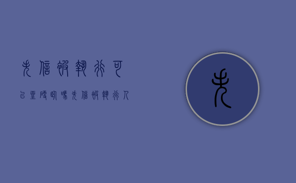 失信被执行可以坐硬卧吗（失信被执行人可以做火车硬卧吗）