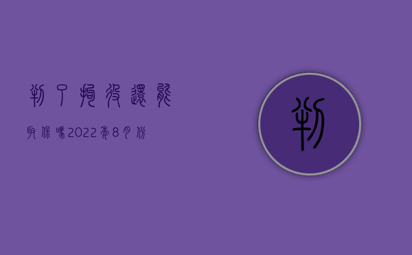 判了拘役还能取保吗2022年8月份（判了拘役还能取保吗2022年8月30日）
