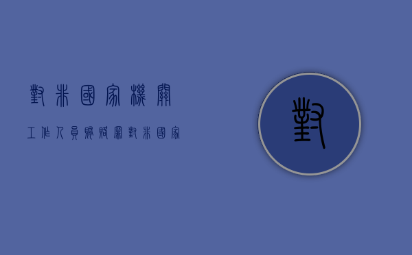 对非国家机关工作人员贿赂罪（对非国家机关工作人员贿赂罪 数额巨大）