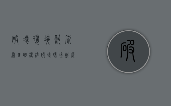破坏环境资源罪立案标准（破坏环境资源犯罪共有8条罪名）