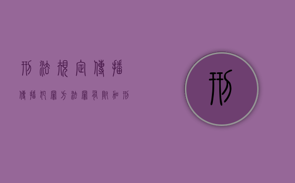 刑法规定传播（传播犯罪方法罪有附加刑吗）