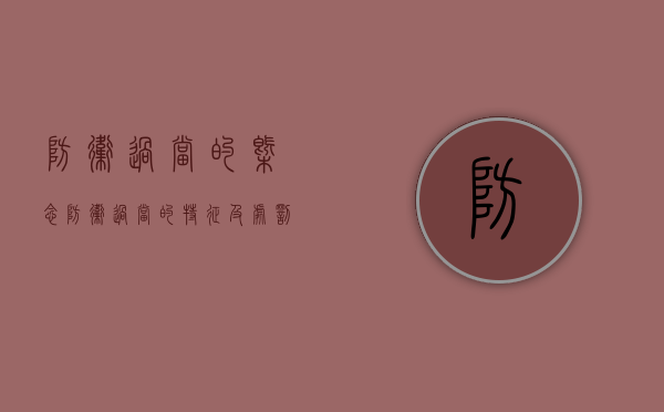 防卫过当的概念（防卫过当的特征及处罚原则）
