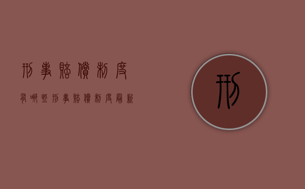 刑事赔偿制度有哪些（刑事赔偿制度最新版）
